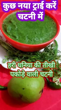 होटल वाली हरी चटनी बनाएं 2 मिनट में #कुछ नया ट्राई करें चटनी में #Shorts #हरी धनिया की तीखी वाली चटनी #Green Chutney Recipe By Safina kitchen