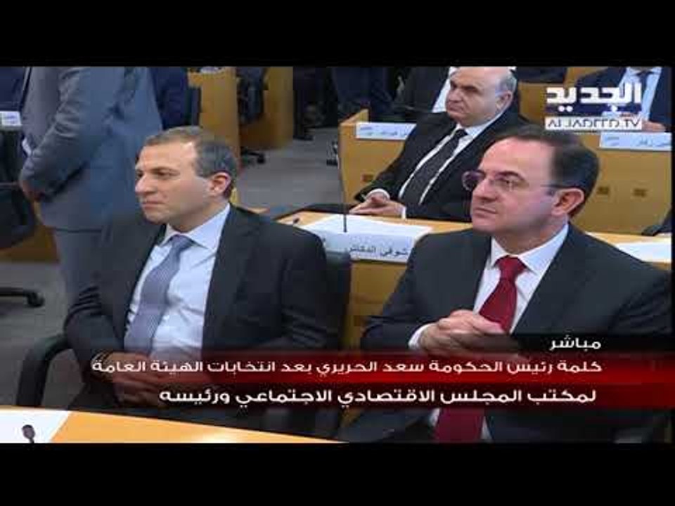 كلمة الرئيس سعد الحريري بعد انتخابات الهيئة العامة للمجلس الاقتصادي الاجتماعي