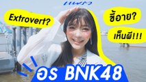 Praew Exclusive เรื่องลับๆ ของ “อร BNK48” ที่ไม่เคยบอกที่ไหนมาก่อน!