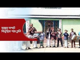 যন্ত্রের দাপটে বিলুপ্তির পথে ঢুলি | Jagonews24.com