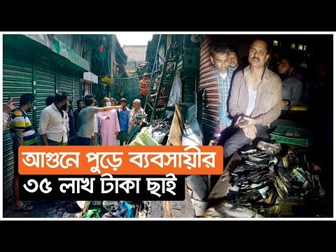 আগুনে পুড়ে ব্যবসায়ীর ৩৫ লাখ টাকা ছাই | Jagonews24.com
