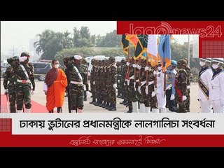 ঢাকায় ভুটানের প্রধানমন্ত্রীকে লালগালিচা সংবর্ধনা | Jagonews24.com