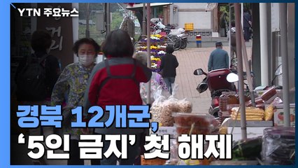경북 12개군, 5인 이상 모임 금지 전국 첫 해제 / YTN
