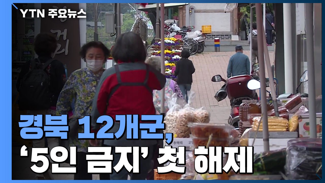 경북 12개군, 5인 이상 모임 금지 전국 첫 해제 / YTN