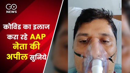 Covid का इलाज करा रहे AAP नेता Saurabh Bharadwaj की ये अपील सुनिये