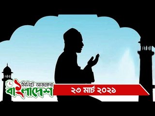 ১ মিনিটে আজকের বাংলাদেশ | ২৩ মার্চ ২০২১ | Jagonews24.com