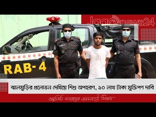 ঝালমুড়ির প্রলোভন দেখিয়ে শিশু অপহরণ, ১০ লাখ টাকা মুক্তিপণ দাবি | Jagonews24.com