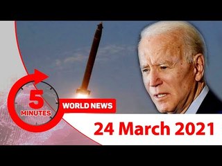 ৫ মিনিটে আজকের বিশ্ব সংবাদ | ২৪ মার্চ ২০২১ | Jagonews24.com