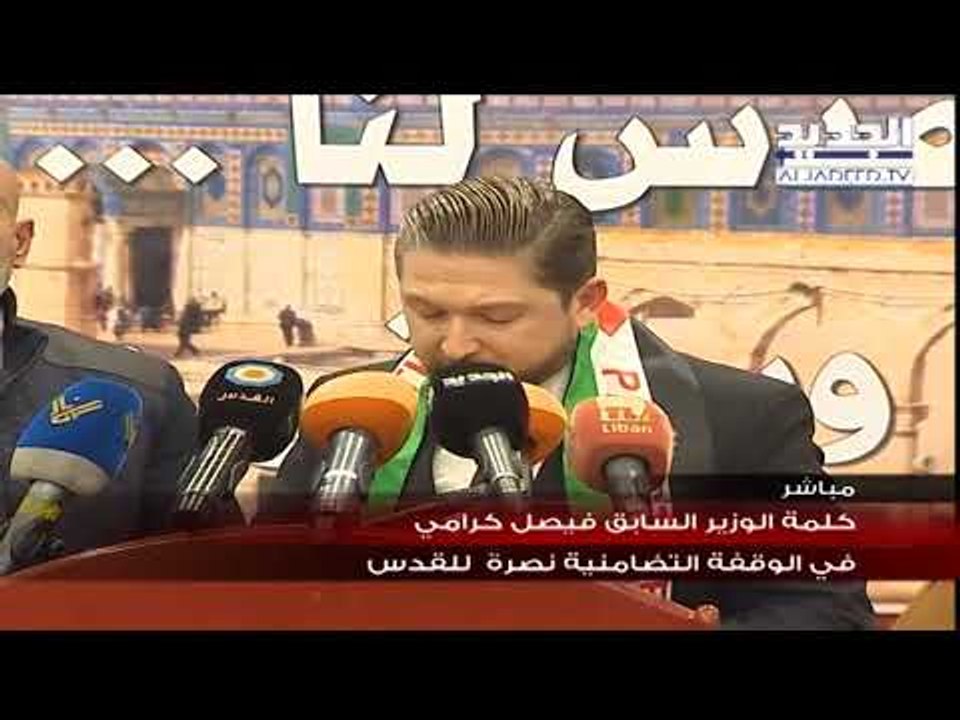 الوزير السايق فيصل كرامي يتلو كلمة لنصرة القدس
