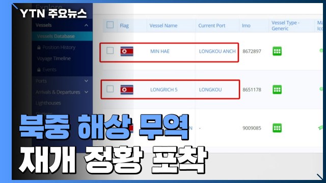 북중 해상 무역 재개 정황 포착...국경도 곧 열릴 듯 / YTN