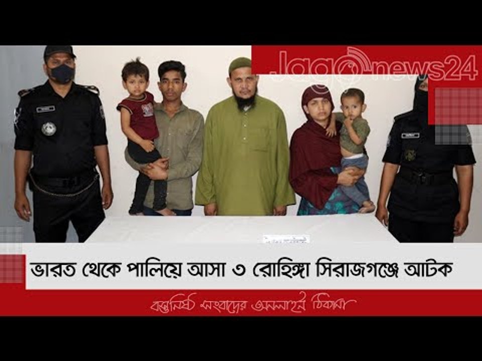 ভারত থেকে পালিয়ে আসা ৩ রোহিঙ্গা সিরাজগঞ্জে আটক | Jagonews24.com