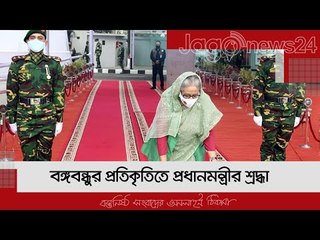 বঙ্গবন্ধুর প্রতিকৃতিতে প্রধানমন্ত্রীর শ্রদ্ধা | Jagonews24.com
