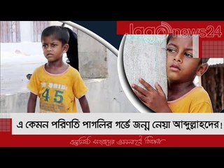এ কেমন পরিণতি পাগলির গর্ভে জন্ম নেয়া আব্দুল্লাহর! | Jagonews24.com