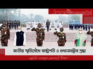জাতীয় স্মৃতিসৌধে রাষ্ট্রপতি ও প্রধানমন্ত্রীর শ্রদ্ধা | Jagonews24.com