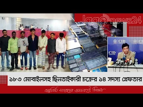 ১৮৩ মোবাইলসহ ছিনতাইকারী চক্রের ১৪ সদস্য গ্রেফতার | Jagonews24.com