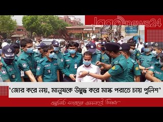 ‘জোর করে নয়, মানুষকে উদ্বুদ্ধ করে মাস্ক পরাতে চায় পুলিশ’  | Jagonews24.com