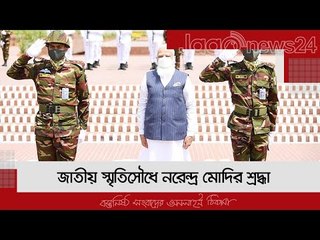 জাতীয় স্মৃতিসৌধে নরেন্দ্র মোদির শ্রদ্ধা | Jagonews24.com