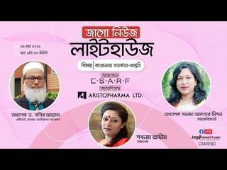 জাগো নিউজ লাইটহাউজ | করোনায় সতর্কতা-প্রস্তুতি