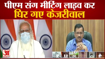 PM Modi vs Kejriwal: मीटिंग की बातचीत लीक करने पर घिरे केजरीवाल, मांगी माफी | PM Modi Corona Meeting