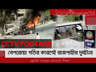 বেপরোয়া গতির কারণেই রাজশাহীর দুর্ঘটনা | Jagonews24.com