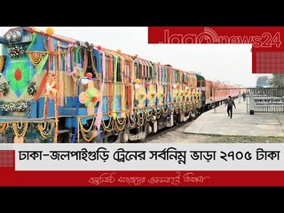 ঢাকা-জলপাইগুড়ি ট্রেনের সর্বনিম্ন ভাড়া ২৭০৫ টাকা | Jagonews24.com
