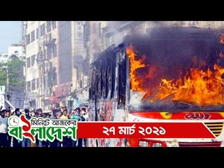 ১ মিনিটে আজকের বাংলাদেশ | ২৭ মার্চ ২০২১ | Jagonews24.com