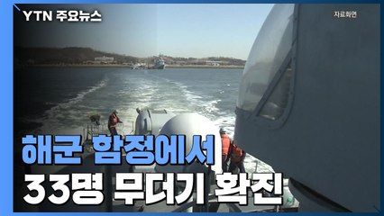 해군 함정서 33명 첫 무더기 확진...해군 "모든 승조원 전수검사" / YTN