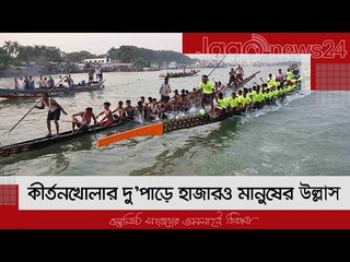 কীর্তনখোলার দু’পাড়ে হাজারও মানুষের উল্লাস | Jagonews24.com
