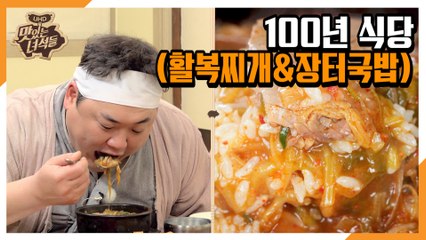 "100년 식당(활복찌개&장터국밥)" [맛있는 녀석들 Tasty Guys] 323회 예고