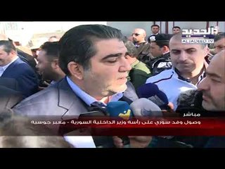 تصريح وزير الداخلية السوري لدى  وصوله الى معبر جوسيه