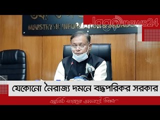 যেকোনো নৈরাজ্য দমনে বদ্ধপরিকর সরকার | Jagonews24.com