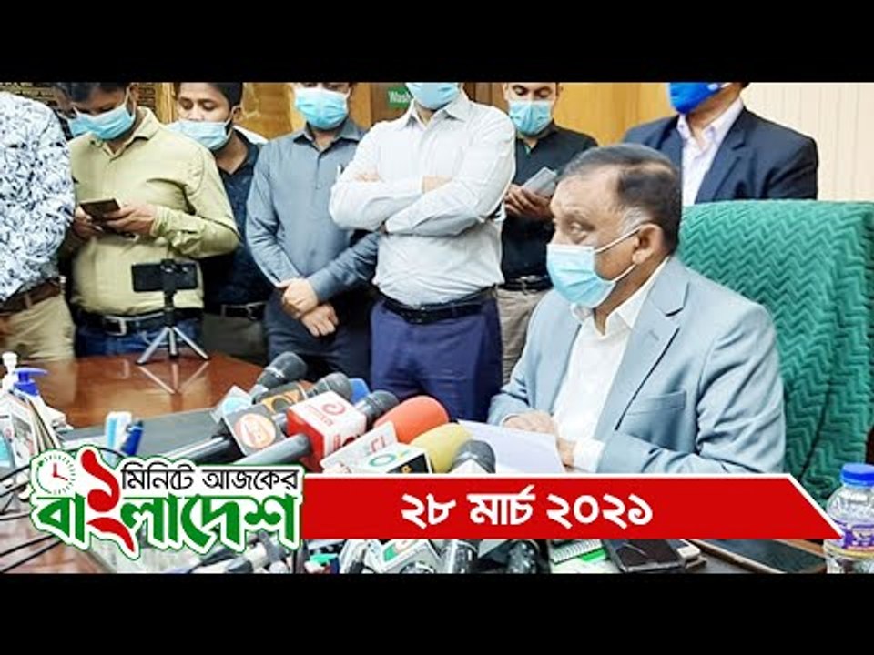 ১ মিনিটে আজকের বাংলাদেশ | ২৮ মার্চ ২০২১ | Jagonews24.com