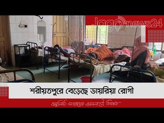 শরীয়তপুরে বেড়েছে ডায়রিয়া রোগী | Jagonews24.com