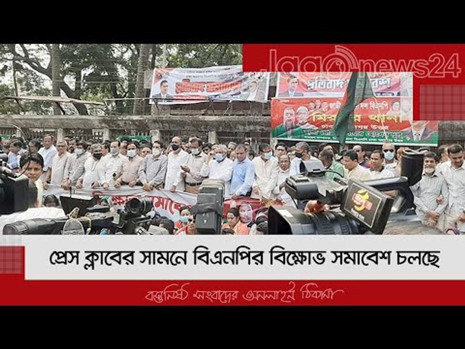 প্রেস ক্লাবের সামনে বিএনপির বিক্ষোভ সমাবেশ চলছে | Jagonews24.com