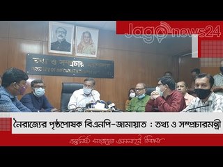 নৈরাজ্যের পৃষ্ঠপোষক বিএনপি-জামায়াত : তথ্য ও সম্প্রচারমন্ত্রী | Jagonews24.com