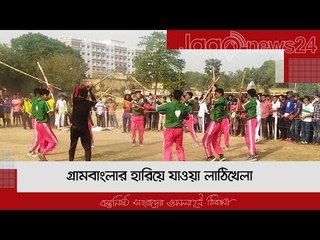 গ্রামবাংলার হারিয়ে যাওয়া লাঠিখেলা | Jagonews24.com