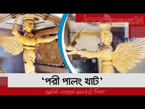 ফেসবুকে দিতেই খাটের ছবি ভাইরাল, দেখতে ছুটে যাচ্ছেন মানুষ | Jagonews24.com