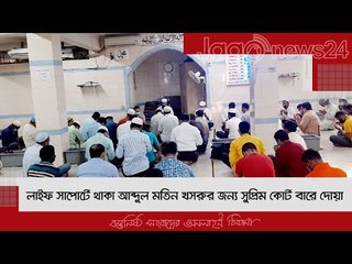 লাইফ সাপোর্টে থাকা আব্দুল মতিন খসরুর জন্য সুপ্রিম কোর্ট বারে দোয়া | Jagonews24.com
