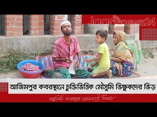আজিমপুর কবরস্থানে চুক্তিভিত্তিক মৌসুমি ভিক্ষুকদের ভিড় | Jagonews24.com