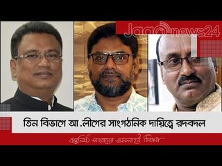 তিন বিভাগে আ.লীগের সাংগঠনিক দায়িত্বে রদবদল | Jagonews24.com