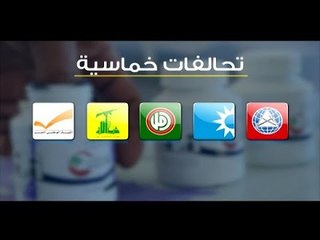 الانتخابات المقبلة ..  تحالفات ثنائية مناطقية  - جويل الحاج موسى