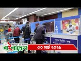 ১ মিনিটে আজকের বাংলাদেশ | ৩০ মার্চ ২০২১ | Jagonews24.com