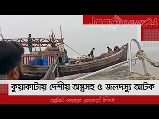 কুয়াকাটায় দেশীয় অস্ত্রসহ ৫ জলদস্যু আটক | Jagonews24.com