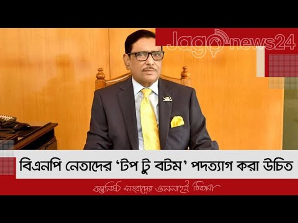 বিএনপি নেতাদের ‘টপ টু বটম’ পদত্যাগ করা উচিত : ক...