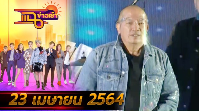 แฉข่าวเช้า on TV l FULL l 23 เม.ย. 64 l GMM25