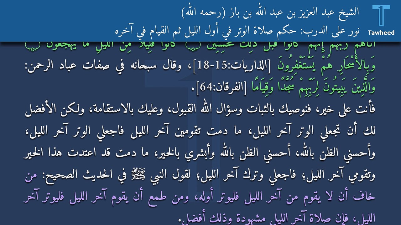 نور على الدرب: حكم صلاة الوتر في أول الليل ثم القيام في آخره - الشيخ عبد العزيز بن عبد الله بن باز (رحمه الله)