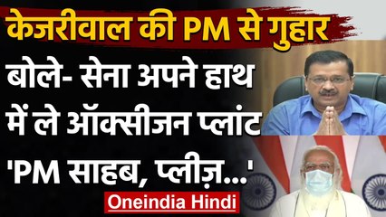 Oxygen Crisis : PM Modi ने राज्यों के CMs से की बात, Kejriwal ने लगाई ये गुहार | वनइंडिया हिंदी