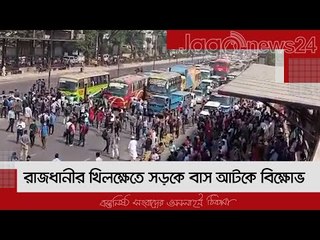 রাজধানীর খিলক্ষেতে সড়কে বাস আটকে বিক্ষোভ | Jagonews24.com