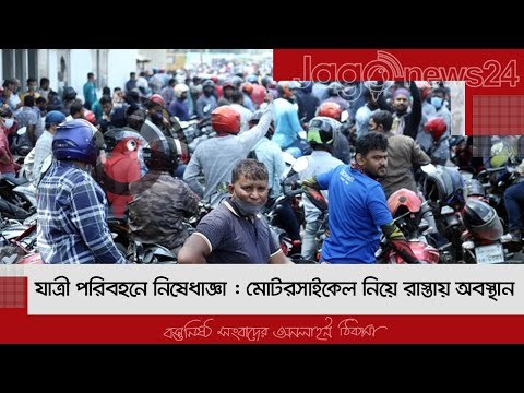যাত্রী পরিবহনে নিষেধাজ্ঞা : মোটরসাইকেল নিয়ে রাস্তায় অবস্থান | Jagonews24.com