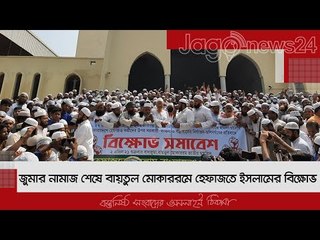 জুমার নামাজ শেষে বায়তুল মোকাররমে হেফাজতে ইসলামের বিক্ষোভ | Jagonews24.com